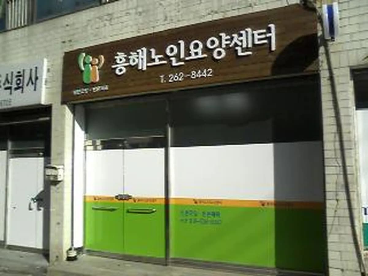 흥해 노인요양센터 이미지 2