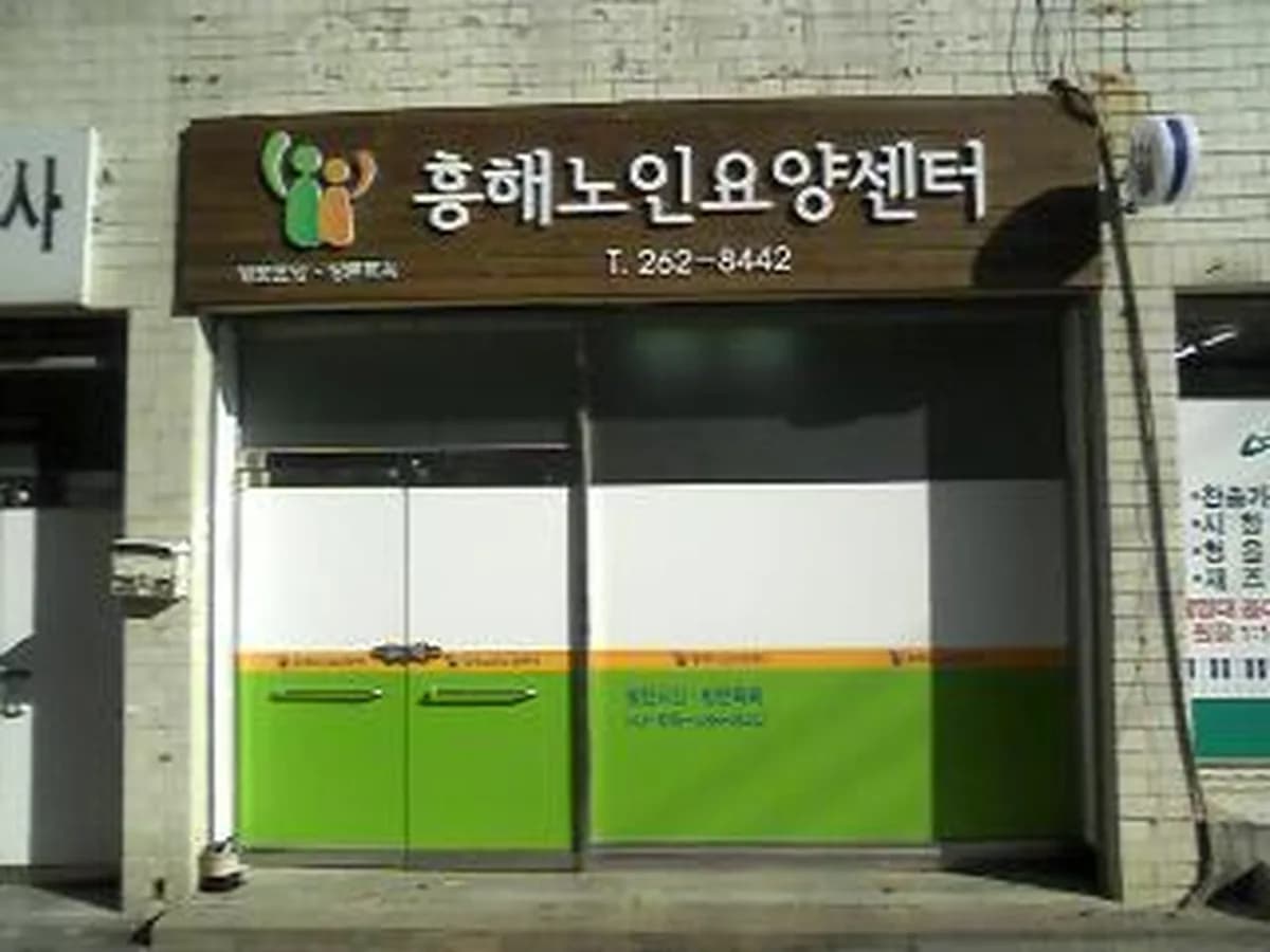 흥해 노인요양센터 이미지 3
