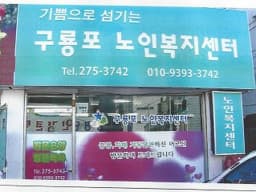 구룡포노인복지센터