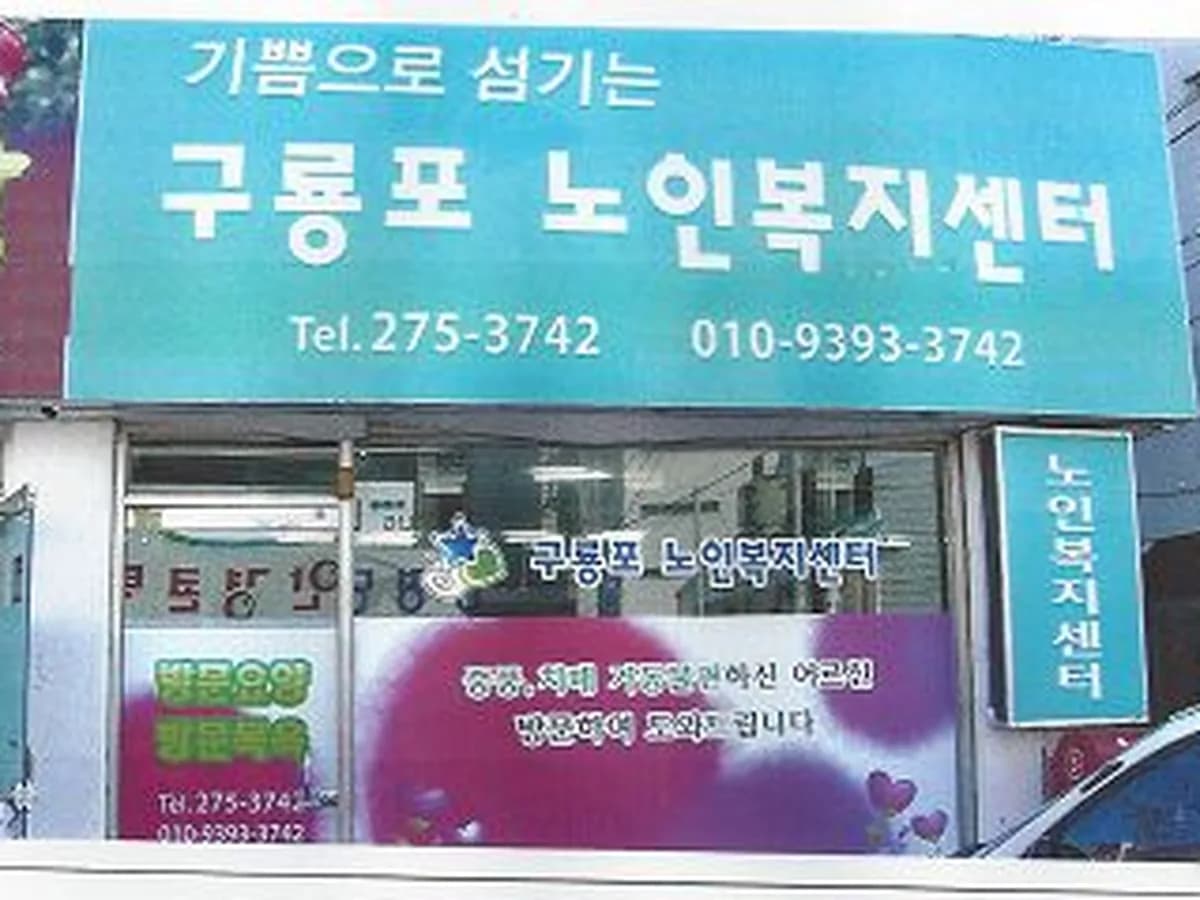 구룡포노인복지센터 이미지 1