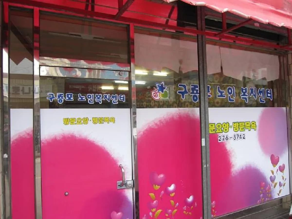 구룡포노인복지센터 이미지 4