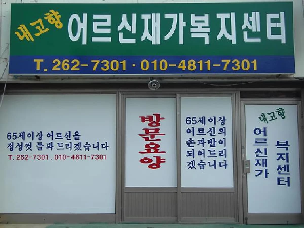 내고향어르신 재가복지센타 이미지 1