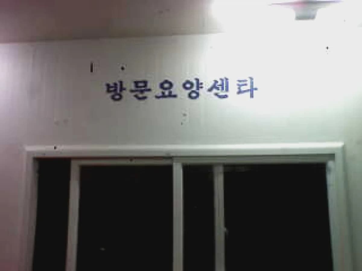 미래복지재가센타 이미지 5