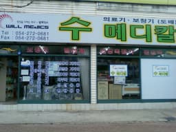 수메디칼
