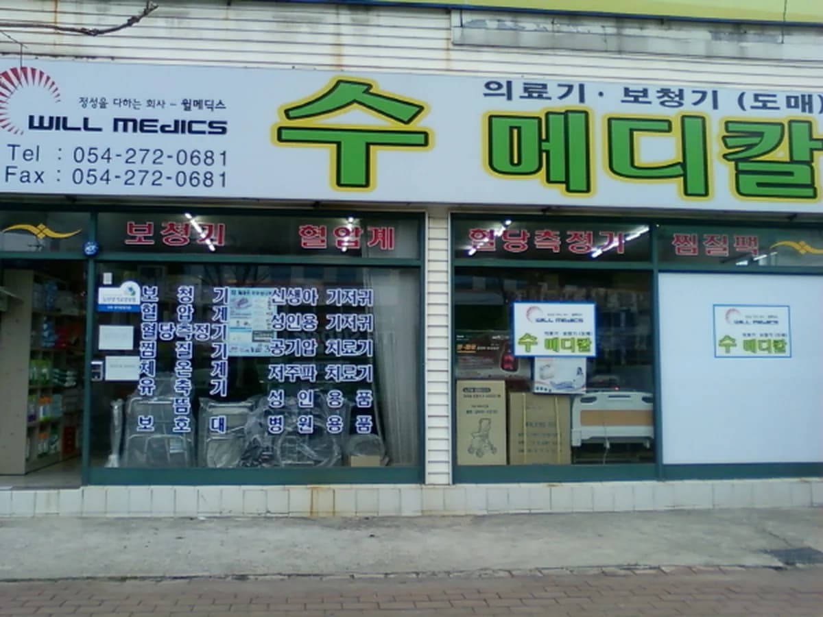 수메디칼 이미지 1