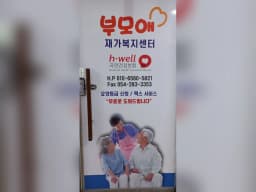 부모애재가복지센터
