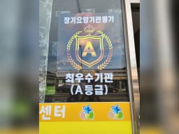 포항노인전문재가센터