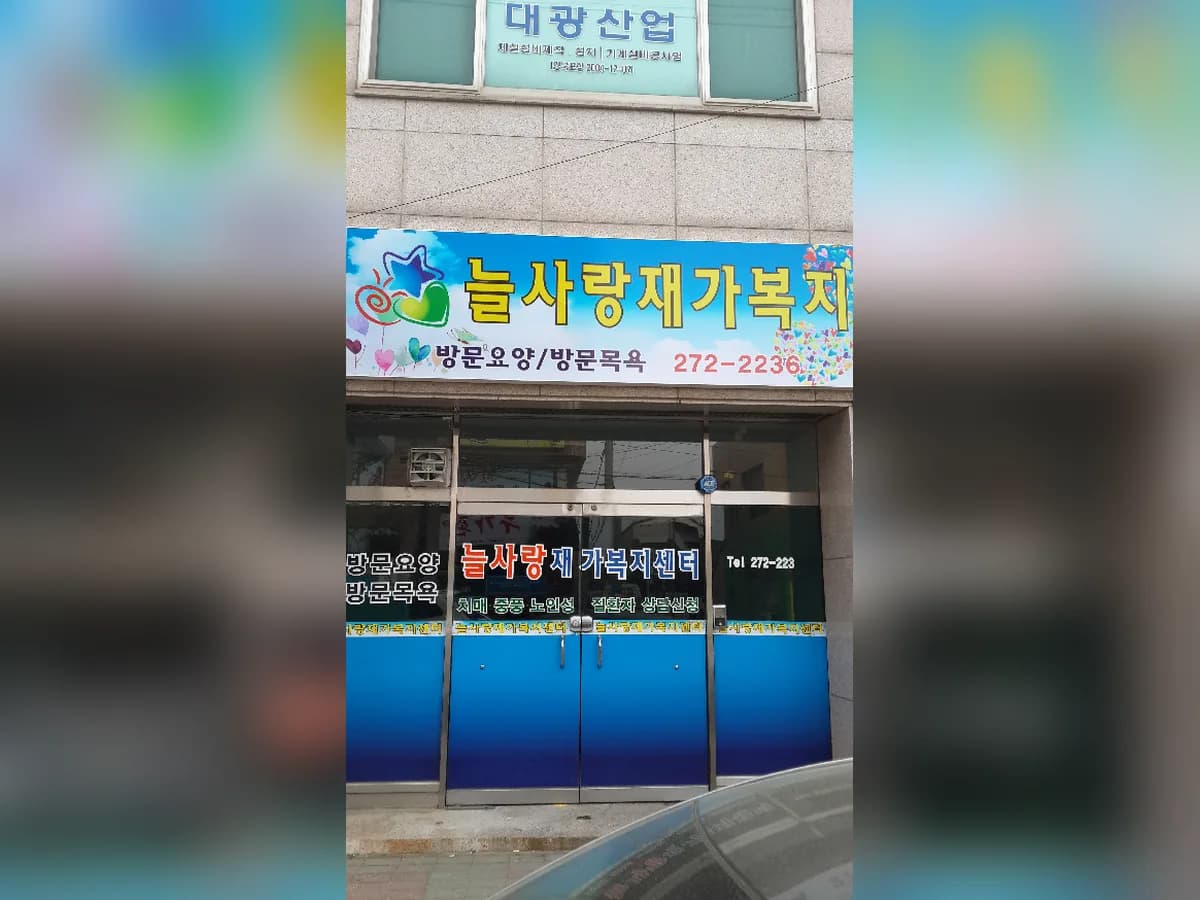 늘사랑재가복지센터 이미지 8