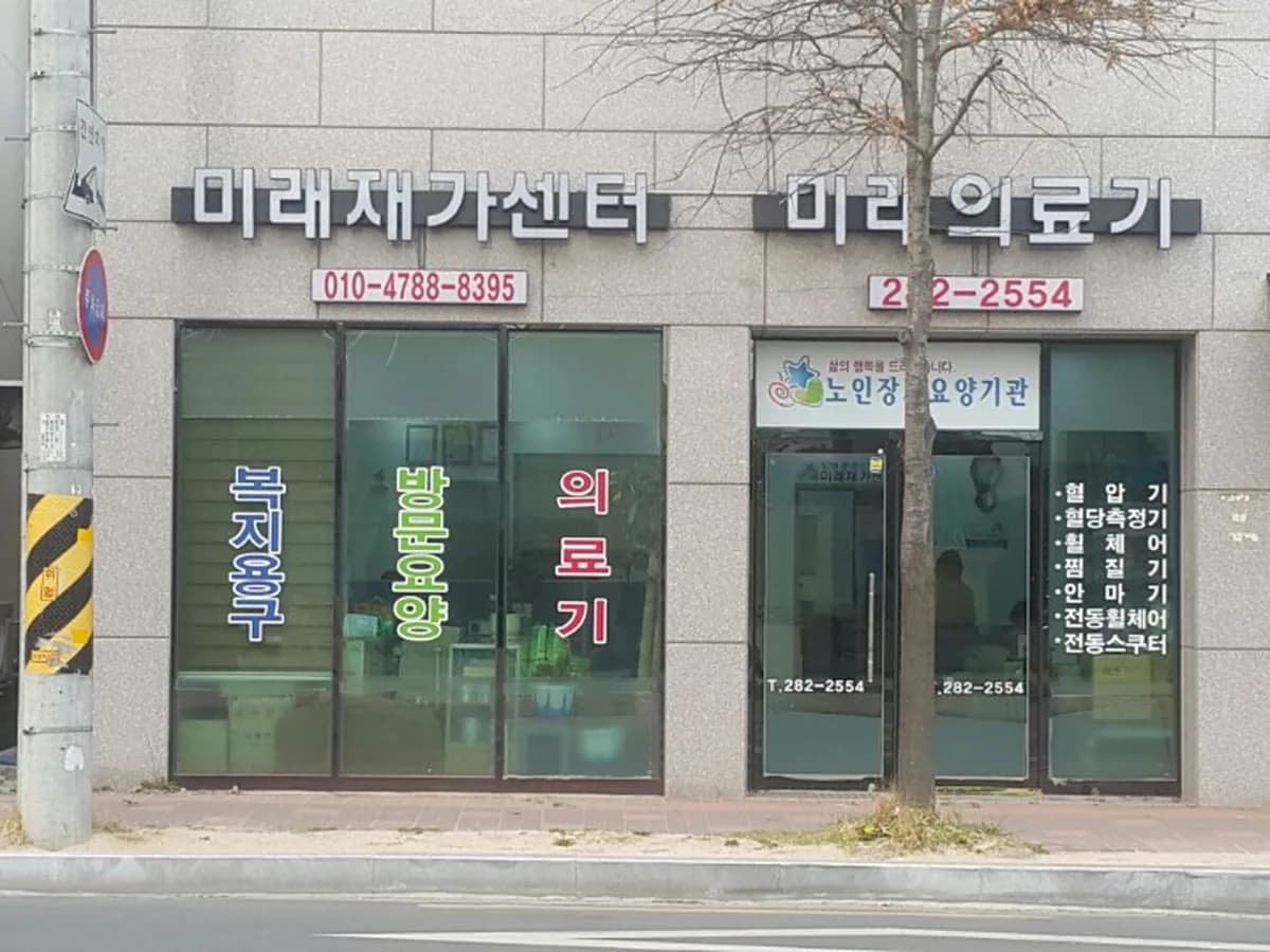 미래재가센터 이미지 1