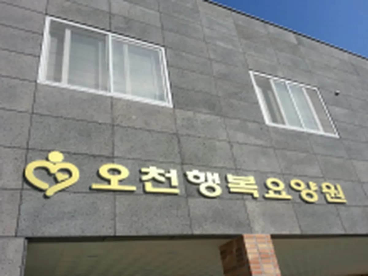 오천행복재가복지센터 이미지 2