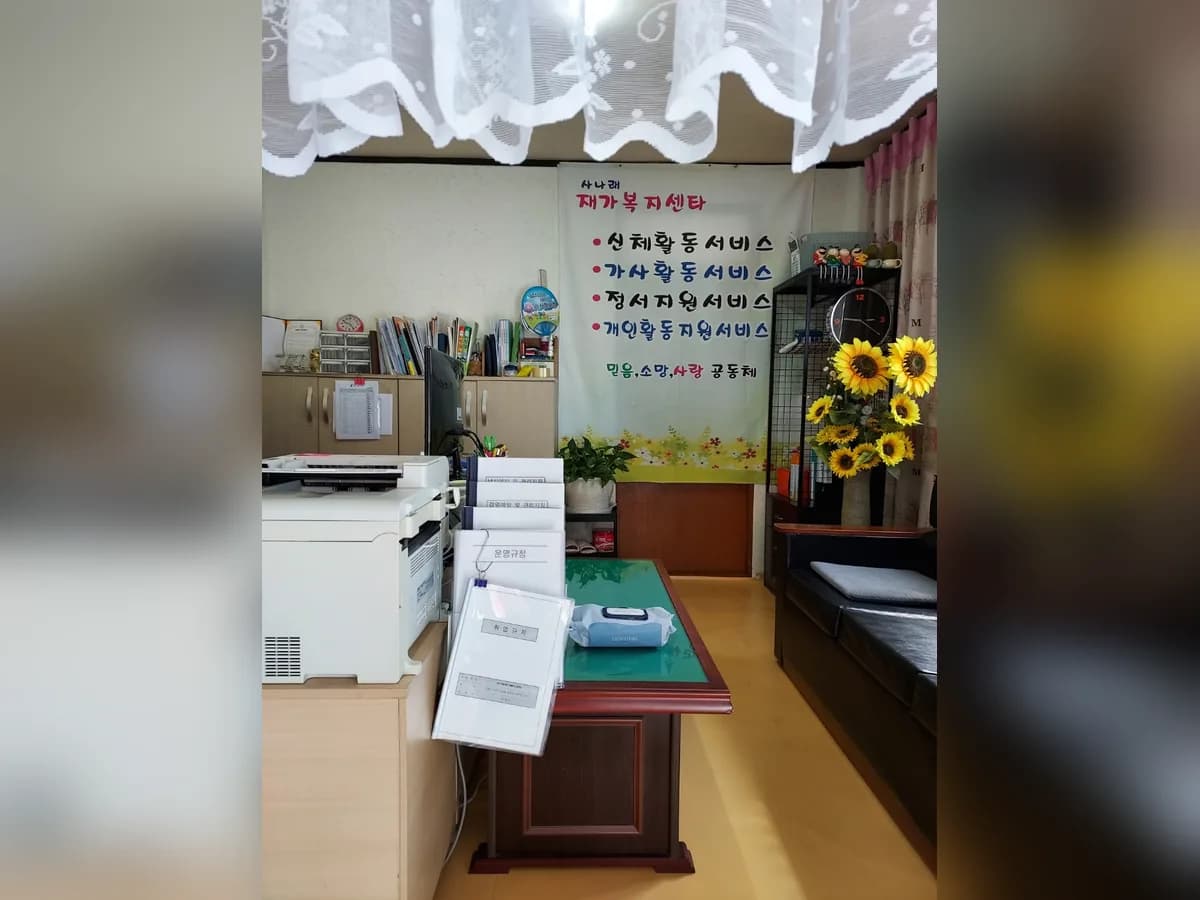 사나래 재가복지센터 이미지 1
