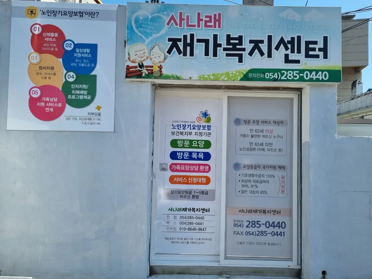 사나래 재가복지센터 이미지 3