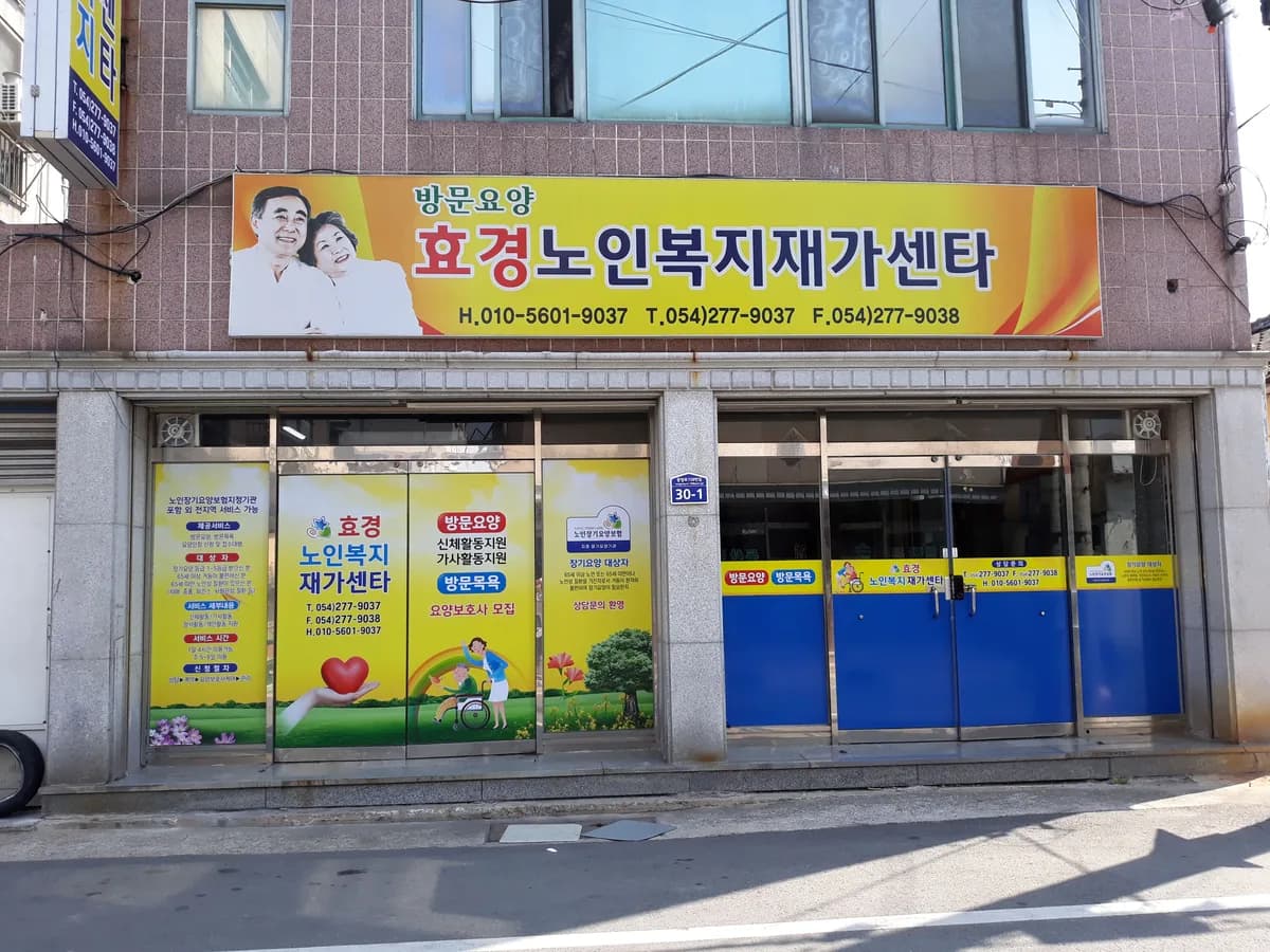 효경노인복지재가센타 이미지 2