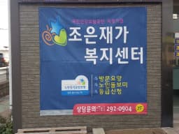 조은재가복지센터