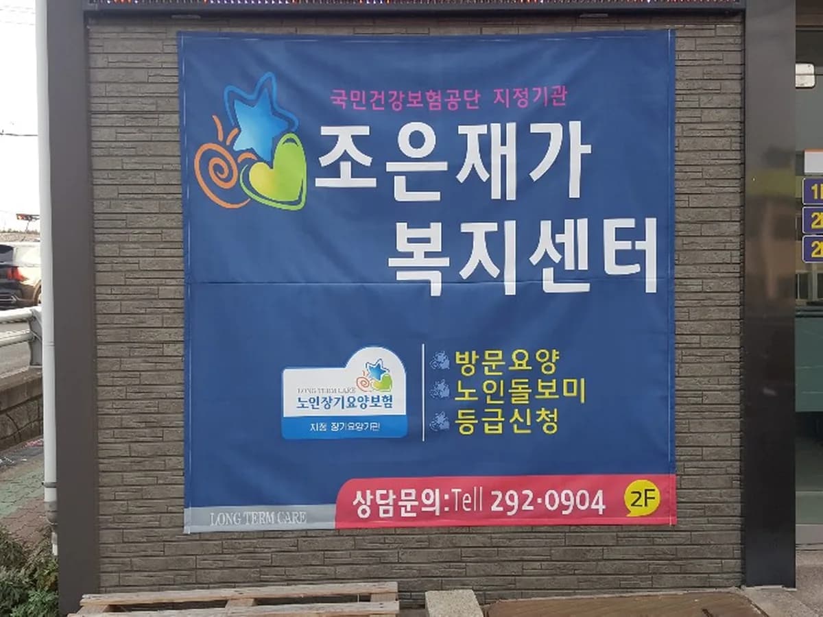 조은재가복지센터 이미지 1