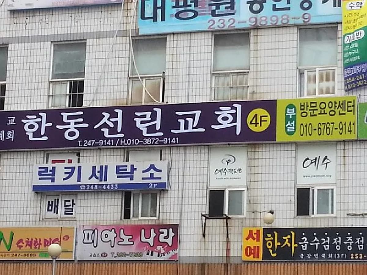 한동선린요양센터 이미지 2