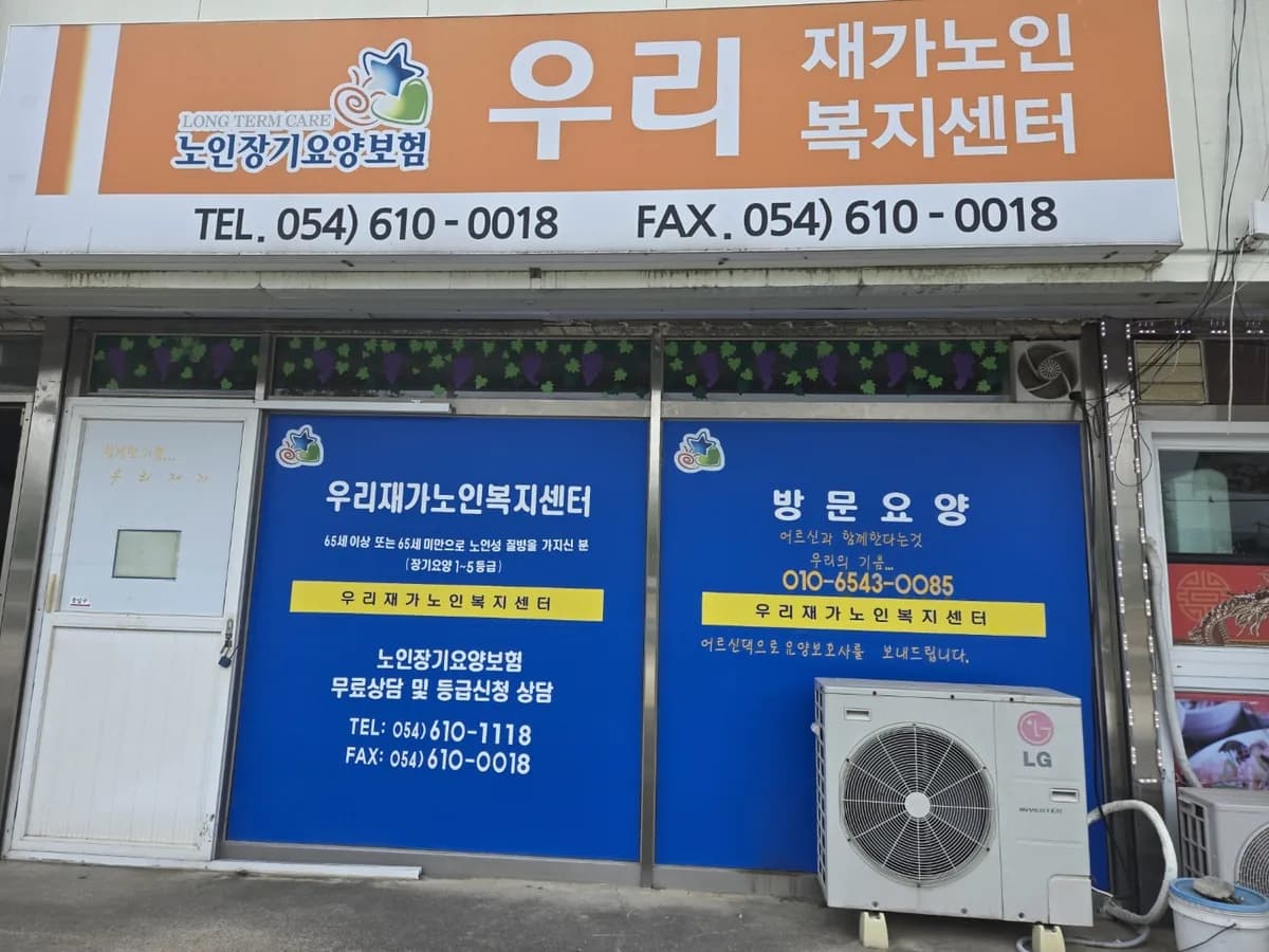 우리재가노인복지센터 이미지 1