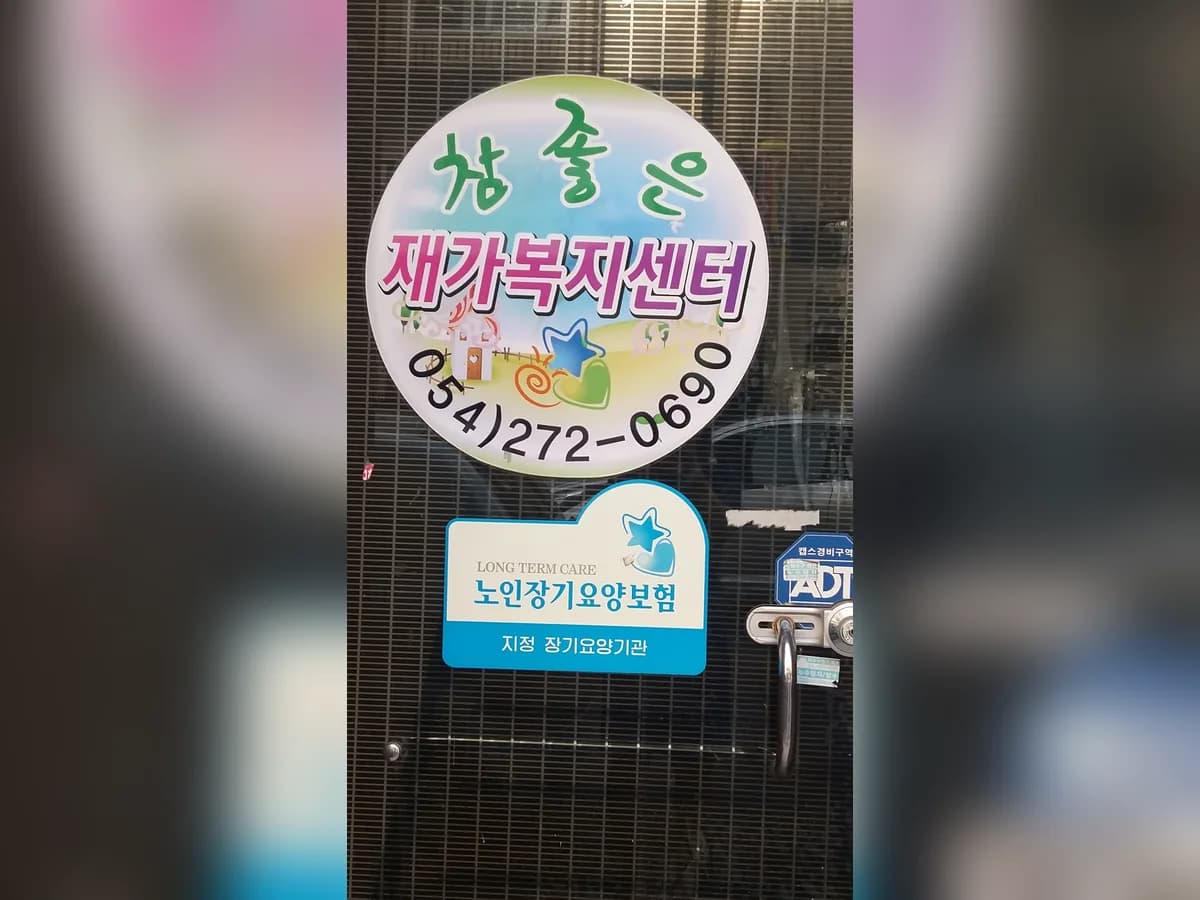 참좋은재가복지센타 이미지 2