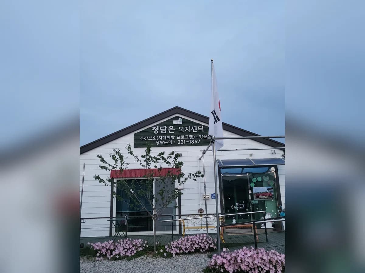 정담은 복지센터 이미지 8