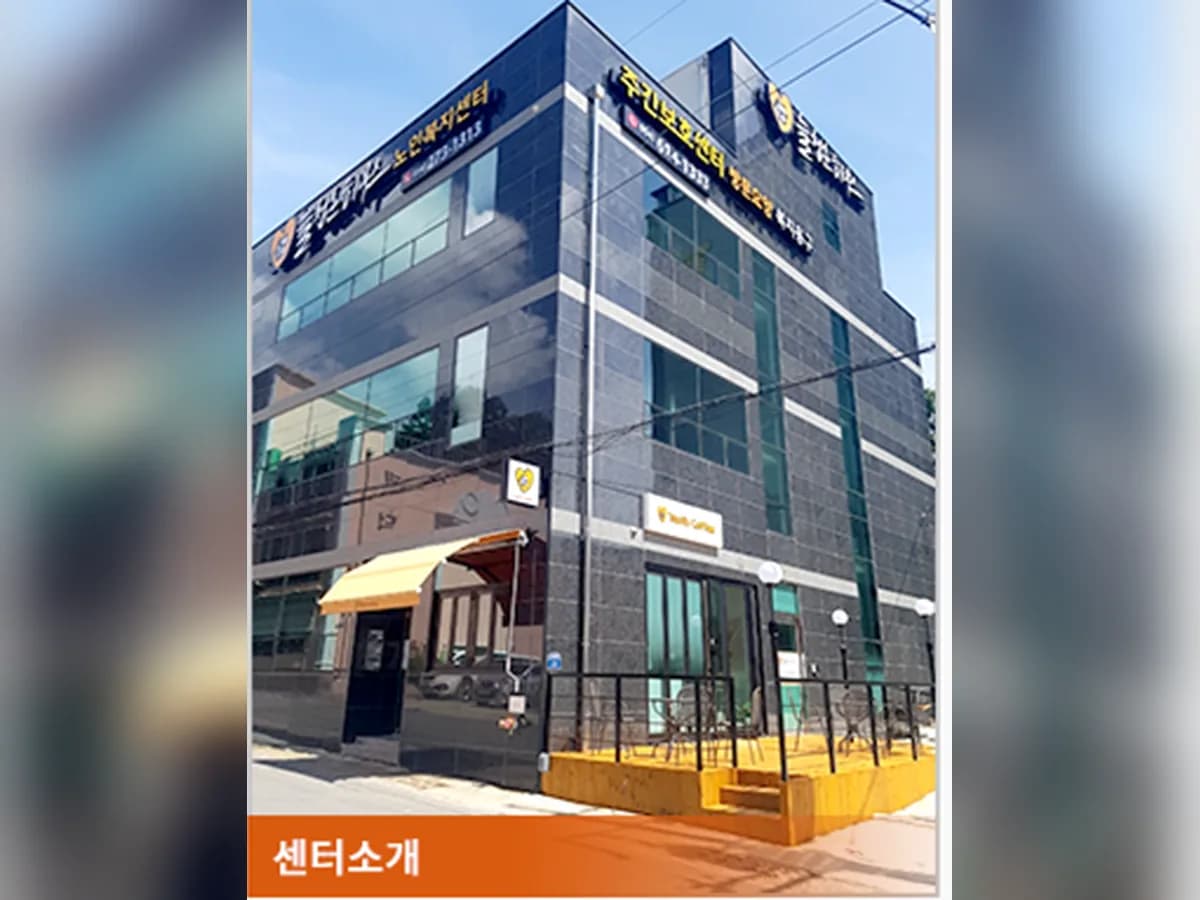 늘청춘하우스 노인복지센터 이미지 1