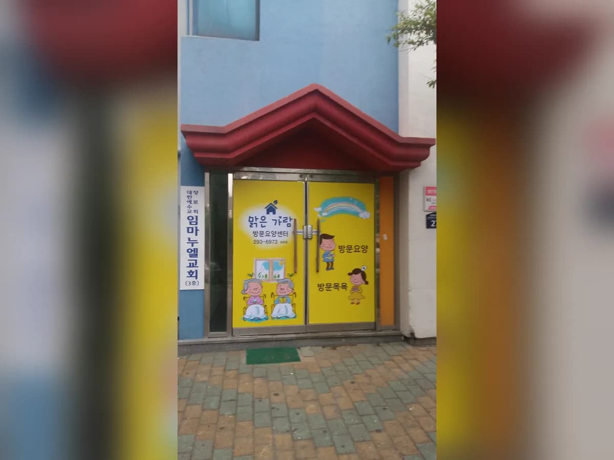 맑은가람방문요양센터 이미지 1