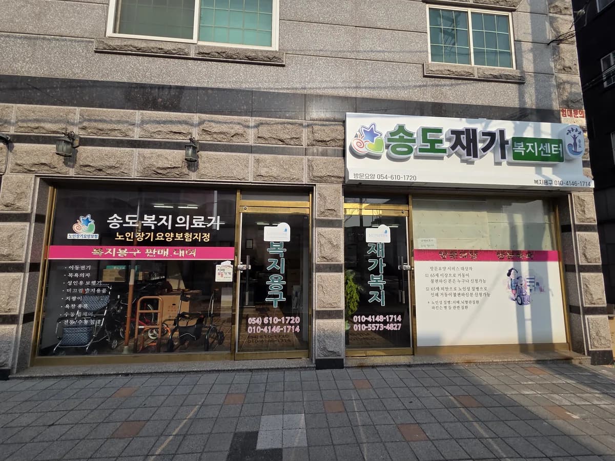 송도재가복지센터 이미지 1