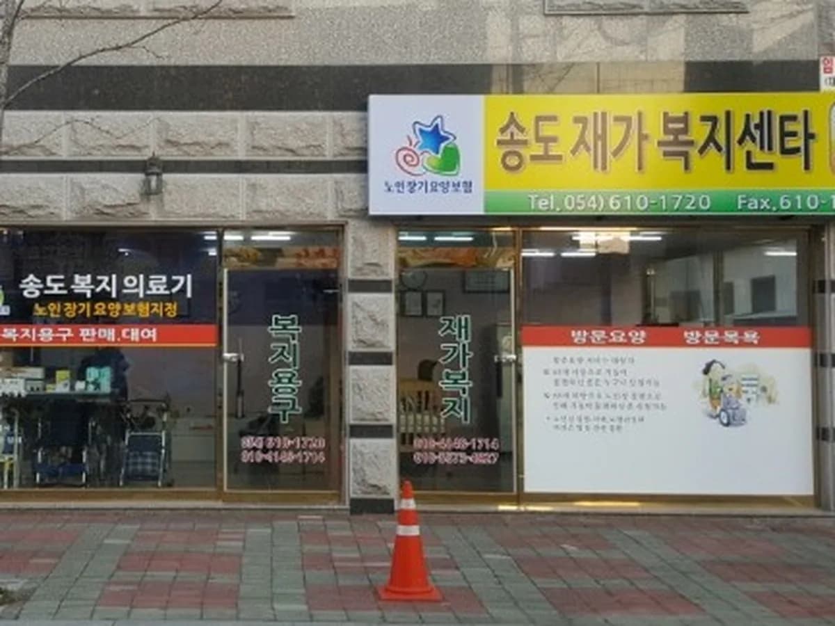 송도재가복지센터 이미지 2