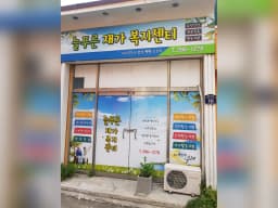 늘푸른재가복지센터