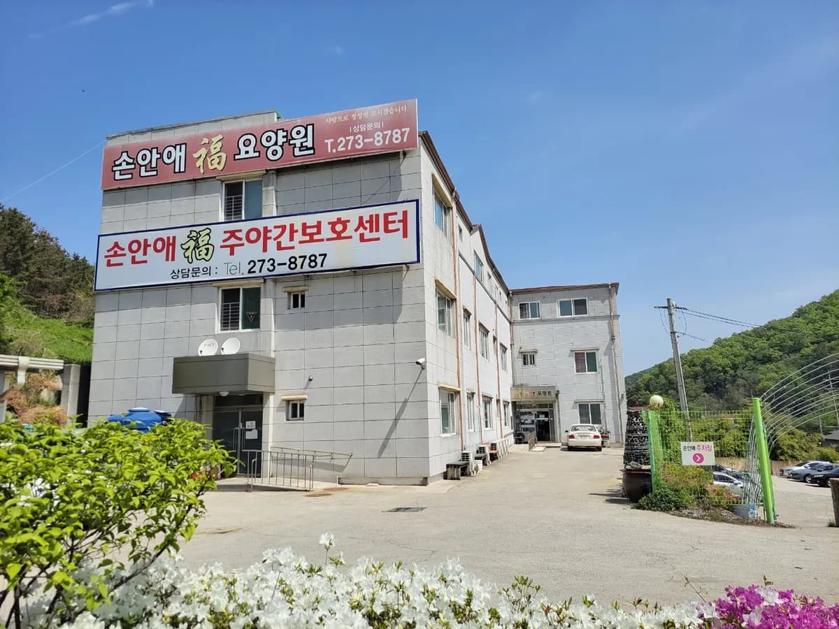 손안애 복 주야간보호센터 이미지 8