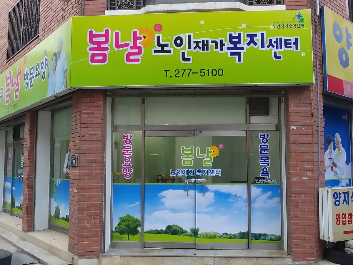 봄날 노인재가복지센터 이미지 3