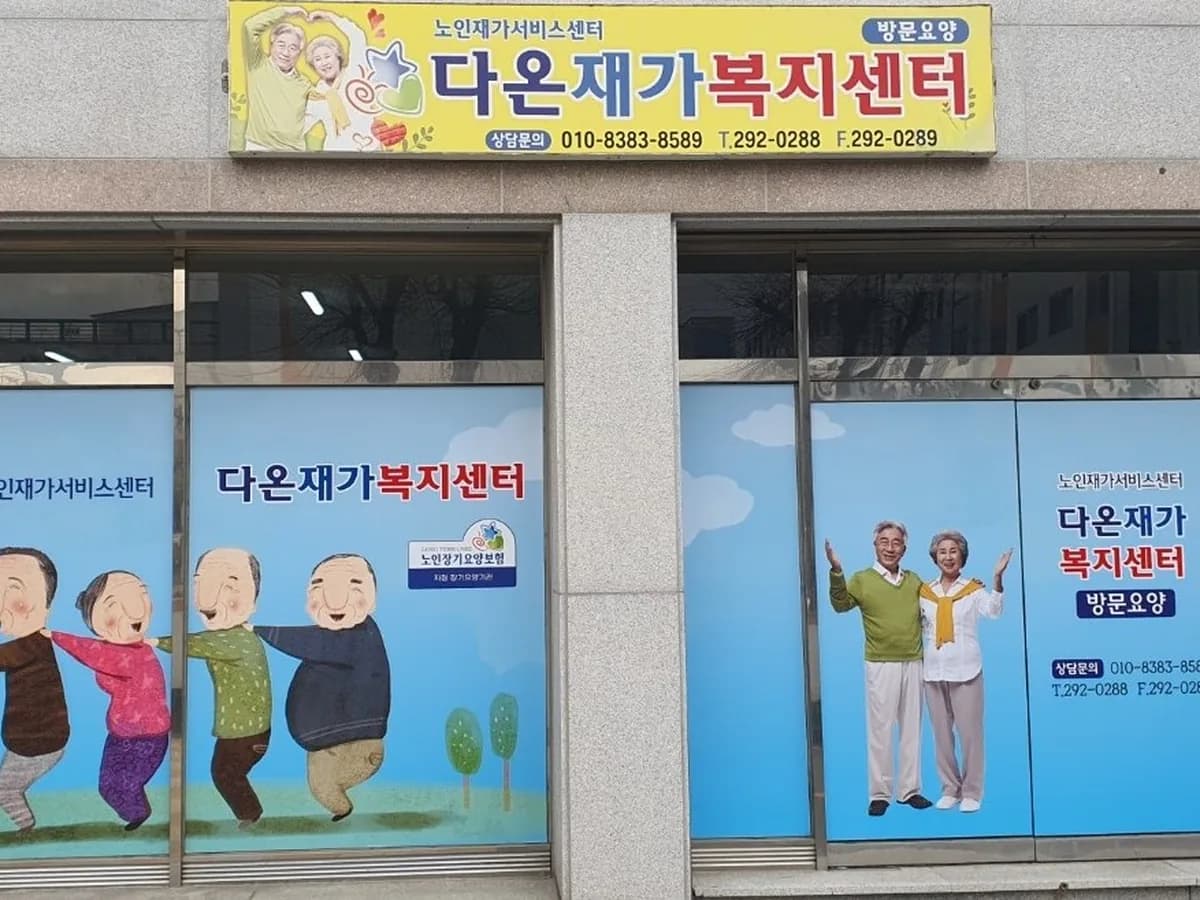 다온재가복지센터 이미지 2