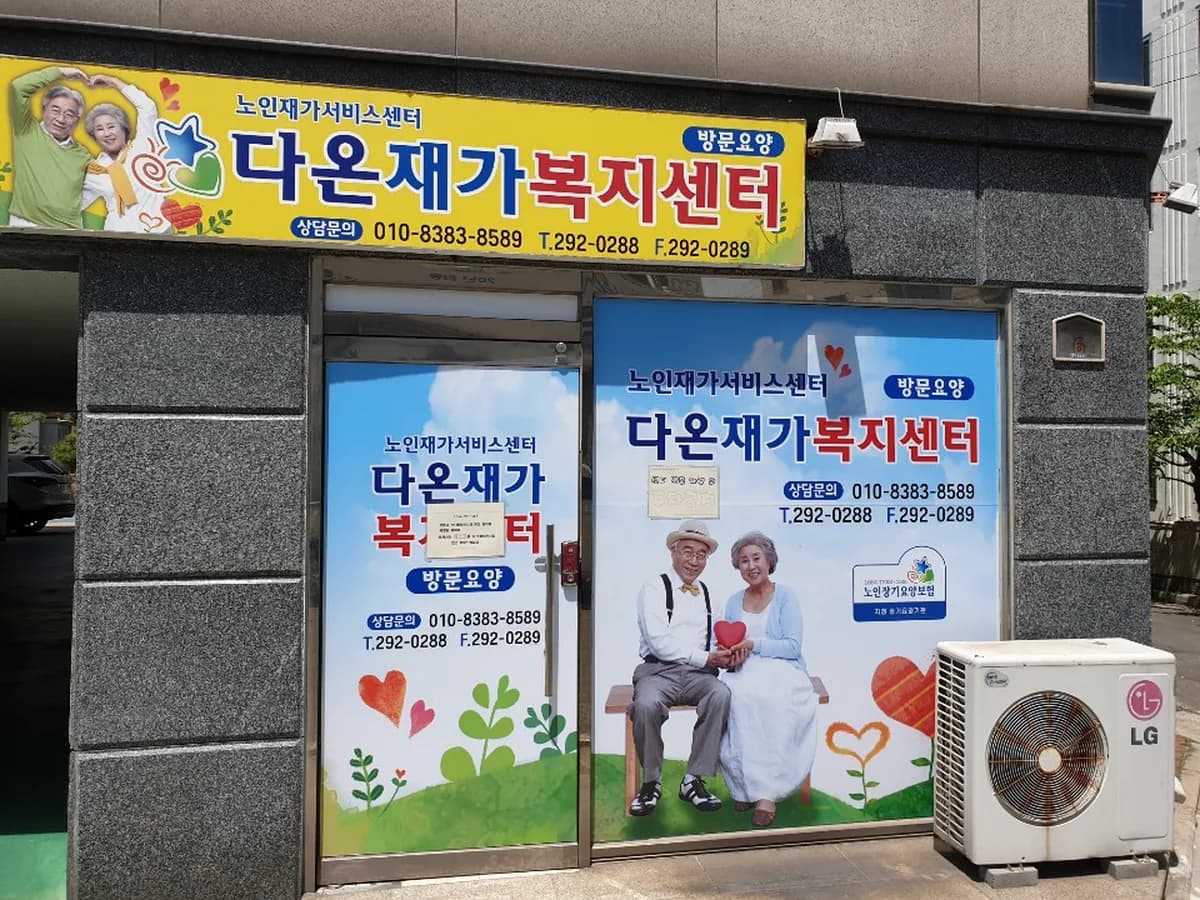 다온재가복지센터 이미지 4