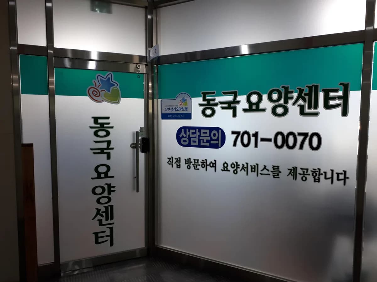 그린동국요양센터 이미지 2