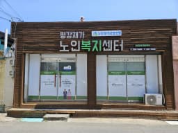 평강재가노인복지센터