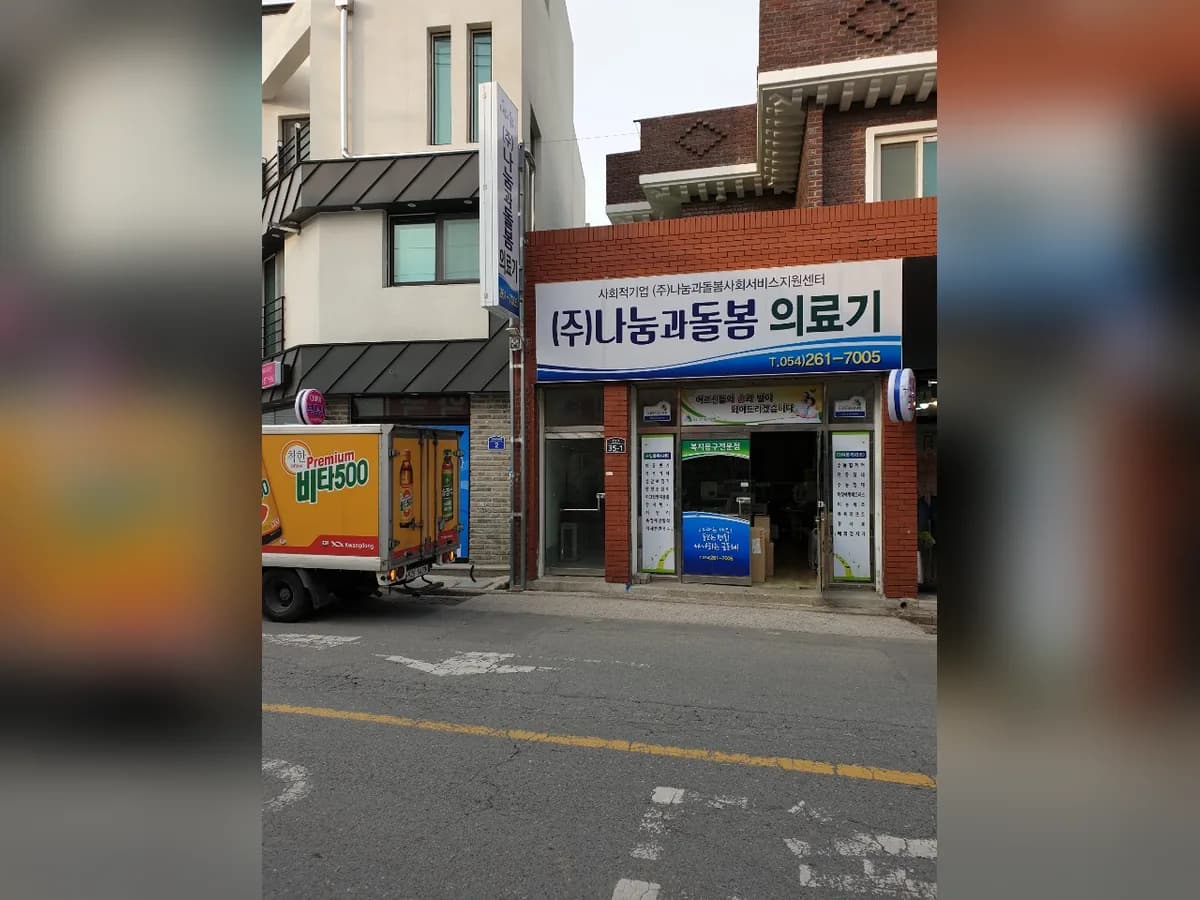 (주)나눔과돌봄 의료기 이미지 1