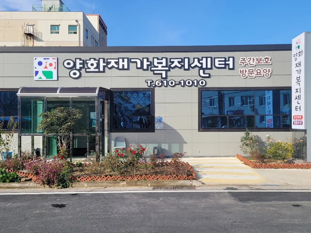 양화재가복지센터 이미지 3
