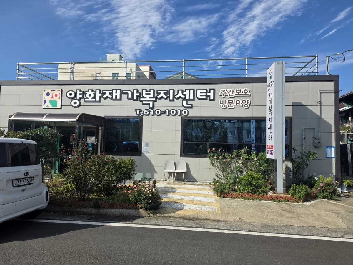 양화재가복지센터 이미지 6