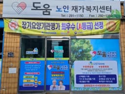 도움노인재가복지센터