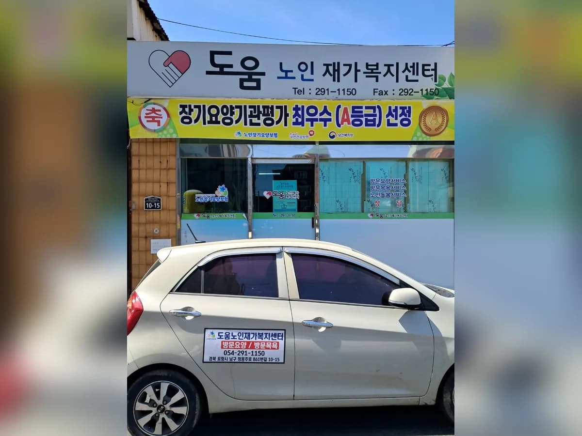 도움노인재가복지센터 이미지 2