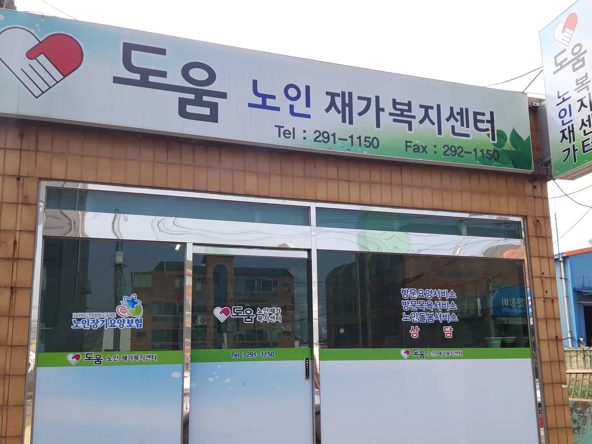 도움노인재가복지센터 이미지 6