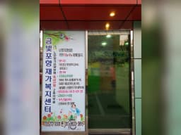 금빛포항 재가복지센터