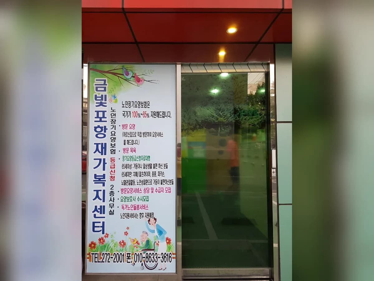 금빛포항 재가복지센터 이미지 1