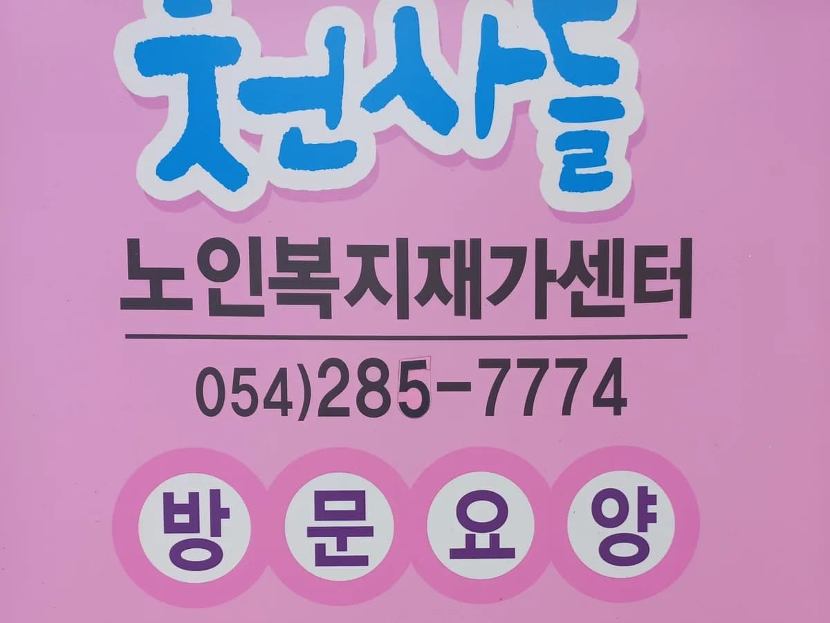 천사들 노인재가복지센터 이미지 1