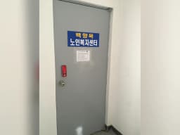 백향목 노인복지센터