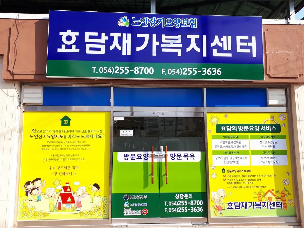 효담재가복지센터 이미지 3