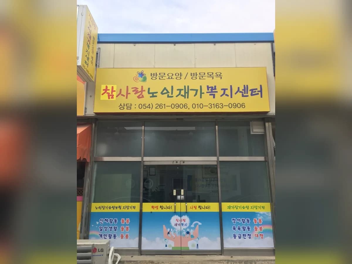 참사랑 재가복지센터 이미지 1
