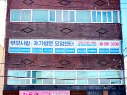 부모사랑 재가방문요양센터