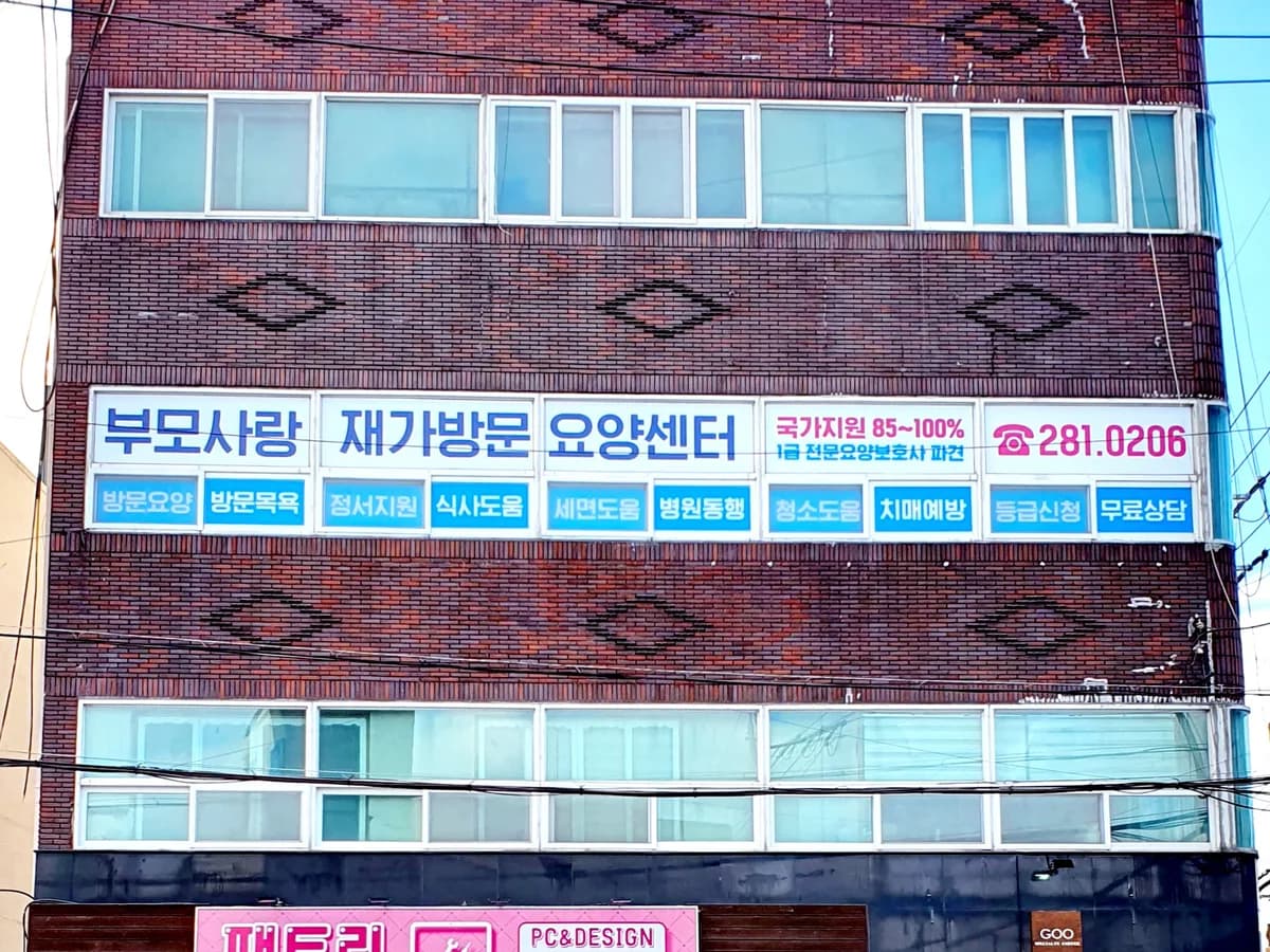 부모사랑 재가방문요양센터 이미지 1