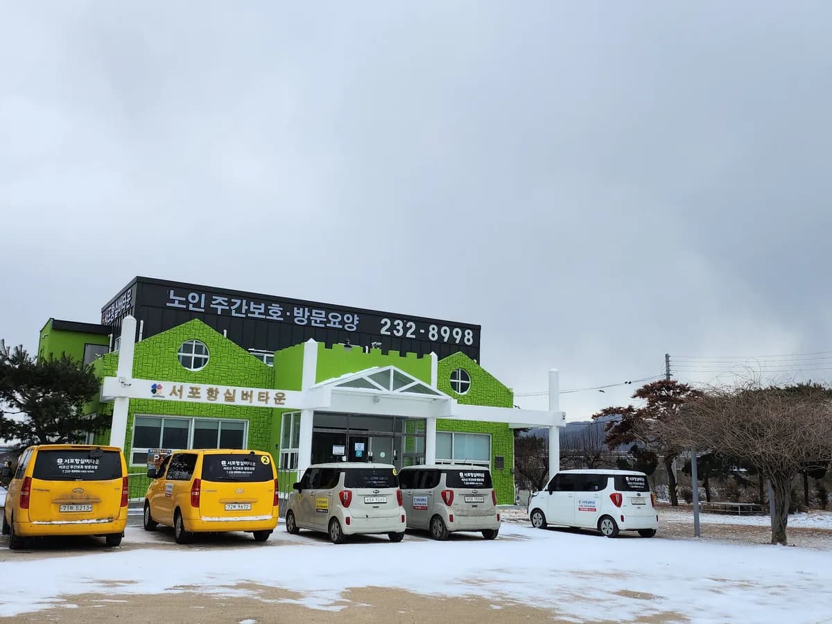 서포항실버타운 이미지 4