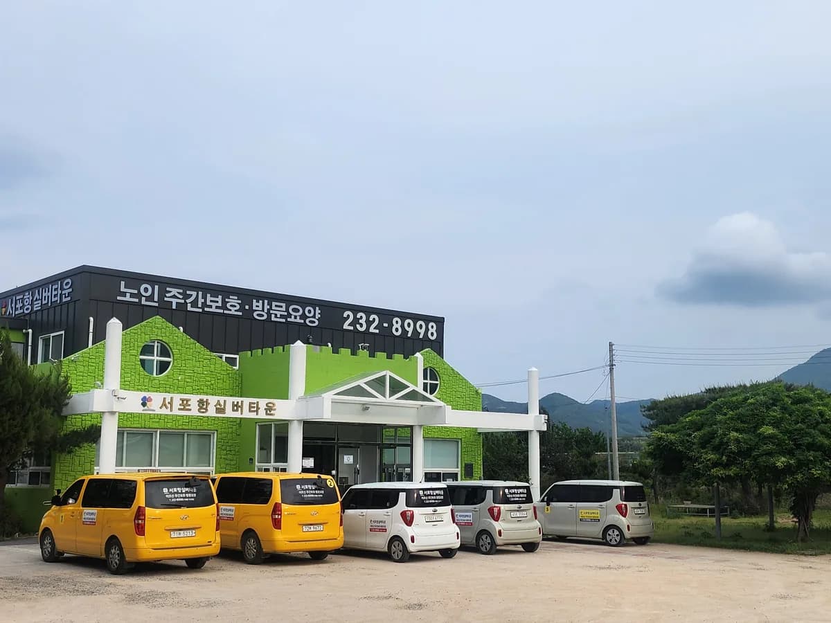 서포항실버타운 이미지 5